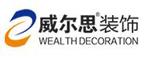 厦门威尔思装饰工程有限公司