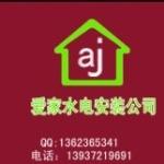 爱家水电安装公司