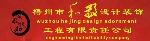梧州市和敬设计装饰工程有限责任公司