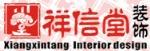 重庆市祥信堂装饰设计工程有限公司