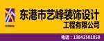 东港艺峰装饰设计工程有限公司