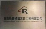 重庆悦顺建筑装饰工程有限公司