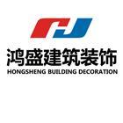 广西南宁鸿盛建筑装饰工程有限公司