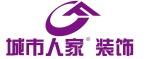 东营城市人家装饰设计工程有限公司