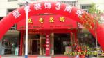 平利县盛意装饰工程有限责任公司