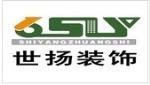 河北世扬装饰装修有限公司