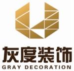 福州灰度装饰设计工程有限公司