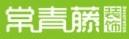 长沙常青藤装饰工程设计有限公司