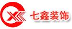 广州七鑫装饰工程有限公司