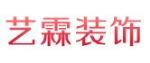 瓦房店艺霖装饰装修工程有限公司