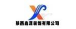 陕西鑫源建筑装饰有限公司