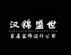 廊坊市汉锦盛世家居装饰有限公司