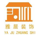 保山市雅居装饰工程有限公司