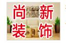 尚新装饰