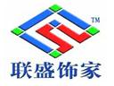 联盛饰家装饰工程有限公司