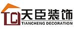 天臣装饰工程有限公司