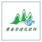 海南廖春荣建筑装饰工程有限公司