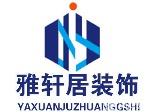 雅轩居装饰设计工程有限公司