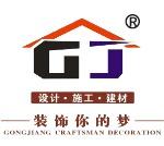 内江工匠装饰工程有限公司