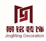 广州市景铭装饰设计有限公司
