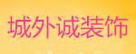 开封城外诚装饰设计公司