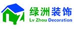 扬州绿洲装饰工程有限公司