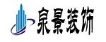 泰安市泉景装饰工程有限公司