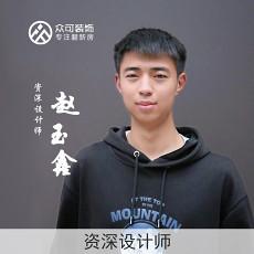 赵玉鑫